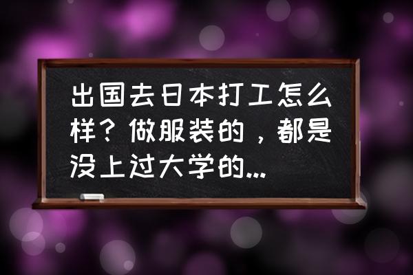 服装设计专业必须要出国吗 出国去日本打工怎么样？做服装的，都是没上过大学的文盲，会不会是骗子呢？