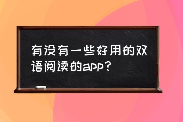 互动教学软件有哪些 有没有一些好用的双语阅读的app？