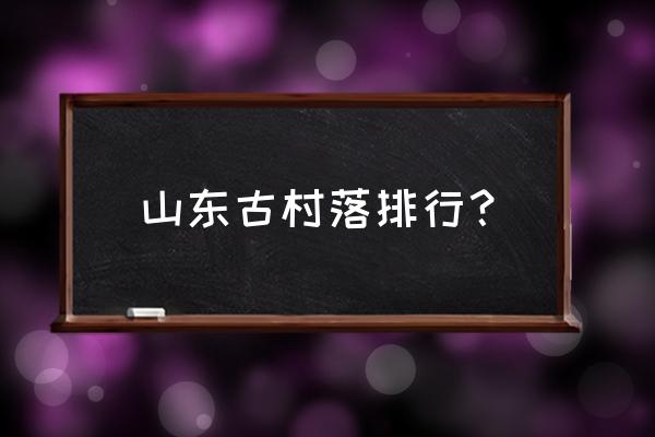 临沂竹泉村风景区住宿攻略 山东古村落排行？