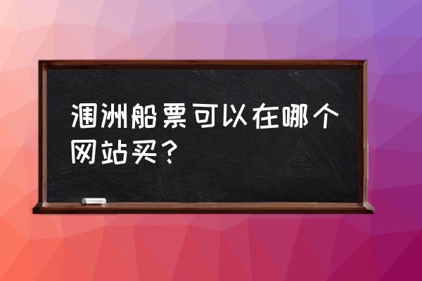 涠洲岛船票一般在哪订 涠洲船票可以在哪个网站买？