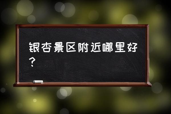 云南银杏村几月去最好 银杏景区附近哪里好？