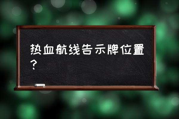 航海王热血航线加亚岛后面的餐厅 热血航线告示牌位置？