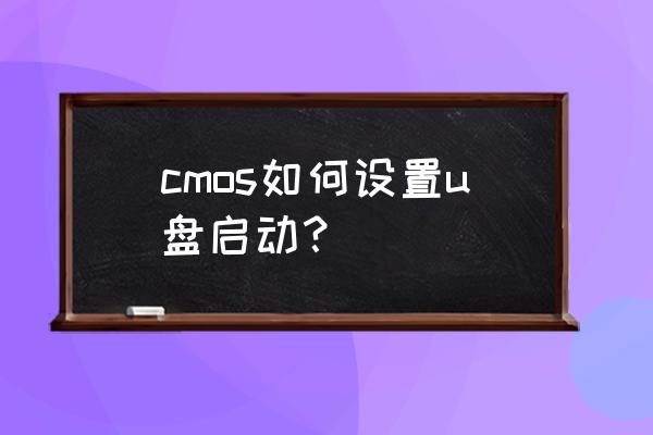 笔记本电脑怎么进入cmos设置界面 cmos如何设置u盘启动？