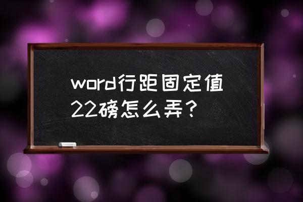 word文档行间距25磅怎么设置 word行距固定值22磅怎么弄？