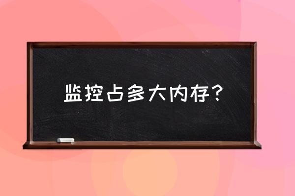 内存状态监控 监控占多大内存？