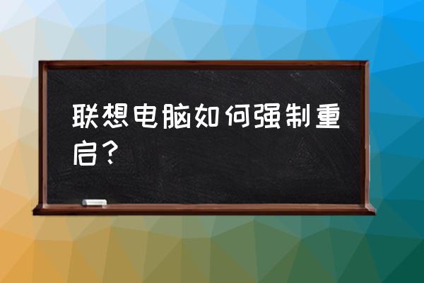 联想笔记本重启键在哪 联想电脑如何强制重启？