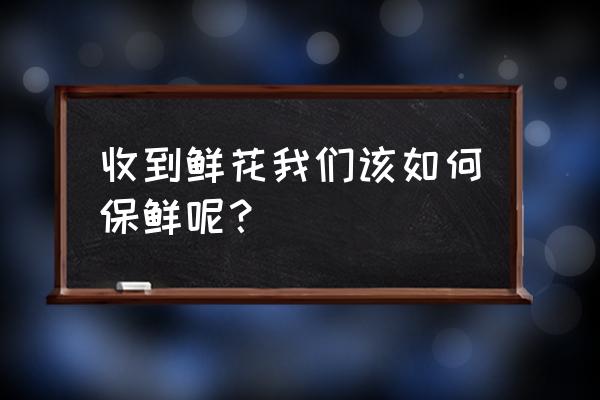 叶子干花书签儿童手工 收到鲜花我们该如何保鲜呢？