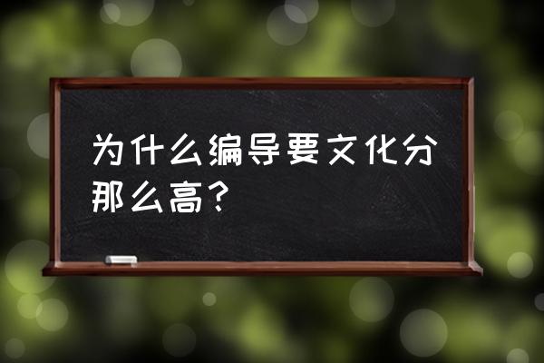 高三编导生怎么学习文化课 为什么编导要文化分那么高？