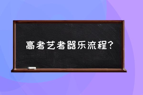 艺考生是怎样录取的 高考艺考器乐流程？