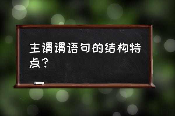 主谓谓语句是主谓句的结构类型吗 主谓谓语句的结构特点？