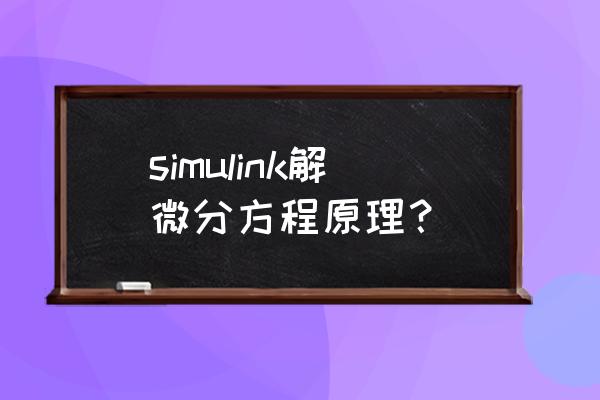 matlab求解偏微分方程例子 simulink解微分方程原理？