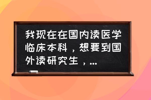 英国研究生留学国内认可学校排名 我现在在国内读医学临床本科，想要到国外读研究生，去哪里最好，又比较容易又不错的那种？