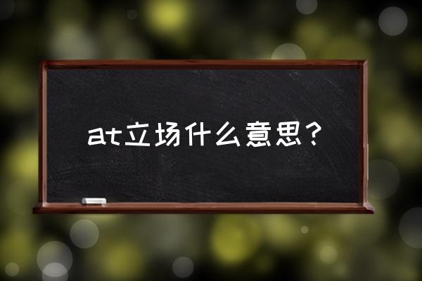 eva战斗领域怎样登录 at立场什么意思？