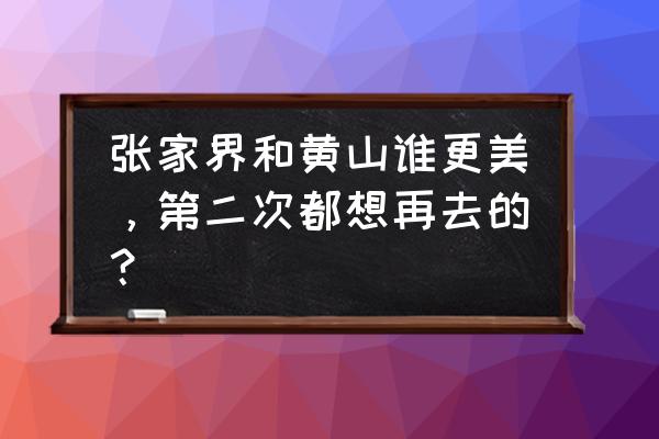 张家界旅游十大必玩景点排名榜单 张家界和黄山谁更美，第二次都想再去的？