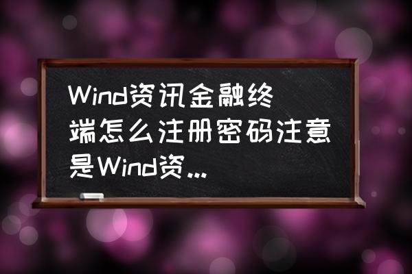 wind金融终端中英文界面 Wind资讯金融终端怎么注册密码注意是Wind资讯金融终端不是万点理财终端？