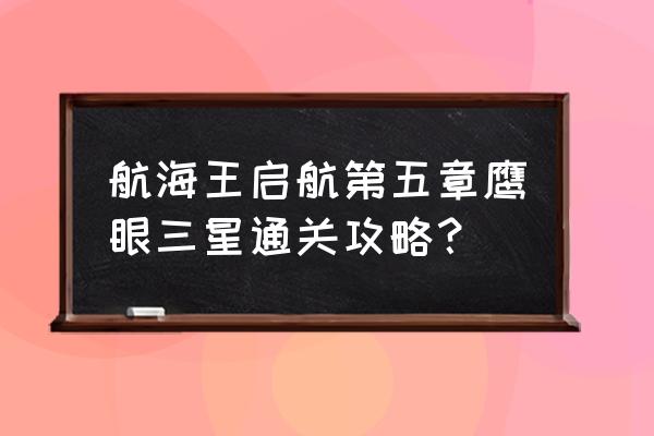 海贼王怎么才能快速得到鹰眼 航海王启航第五章鹰眼三星通关攻略？