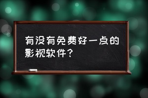 可以导入图源的漫画app 有没有免费好一点的影视软件？