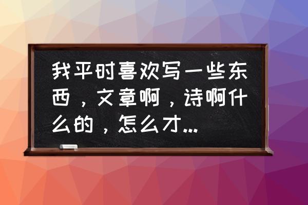 怎么才能把文章写得更有文采 我平时喜欢写一些东西，文章啊，诗啊什么的，怎么才能提高自己的文采，有没有什么软件推荐？