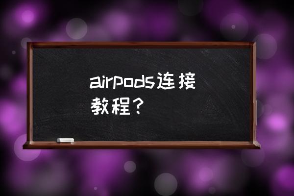 airports怎么连接苹果 airpods连接教程？