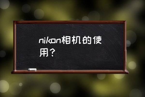 尼康d600单反相机说明书 nikon相机的使用？