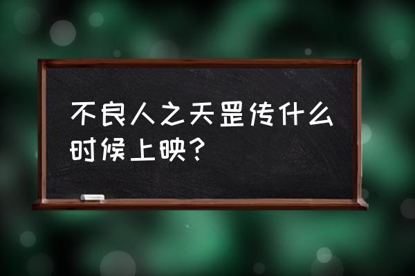 不良人三手游怎么抽源天罡 不良人之天罡传什么时候上映？