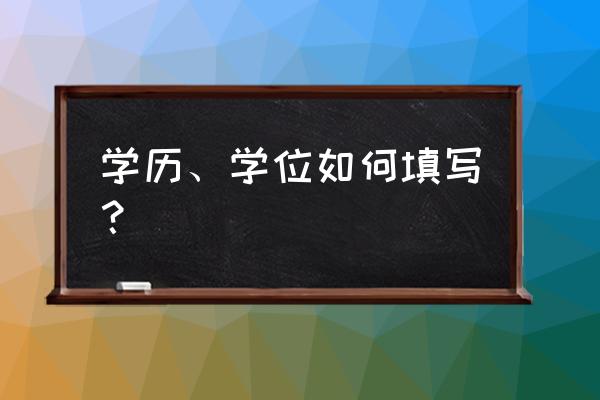 一分钟带你看懂学历和学位的区别 学历、学位如何填写？