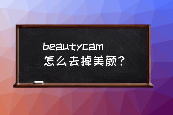 怎么去掉美颜相机自带的水印 beautycam怎么去掉美颜？