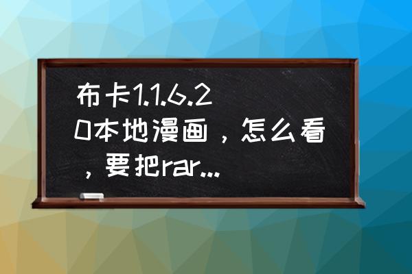 布卡漫画下载路径怎么改成sd卡 布卡1.1.6.20本地漫画，怎么看，要把rar的漫画放在那个文件夹里？