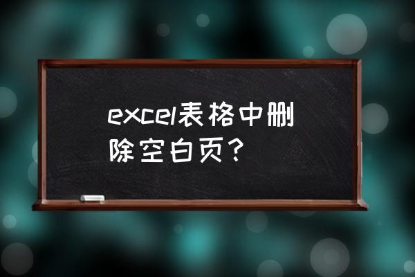 excel如何删除多余空白页 excel表格中删除空白页？