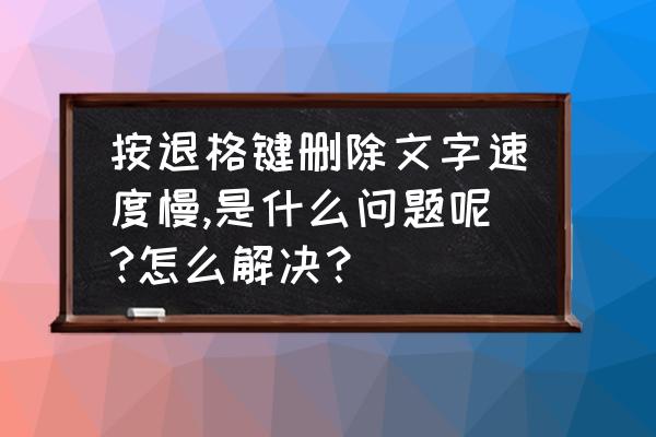 电脑键盘输入变慢怎样解决 按退格键删除文字速度慢,是什么问题呢?怎么解决？