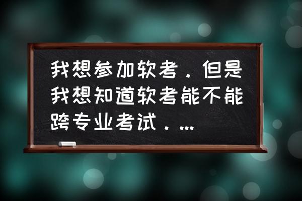 怎么有效备考软考初级网络管理员 我想参加软考。但是我想知道软考能不能跨专业考试。加入我初级考的是网络管理员，那么中级的时候能不能考？