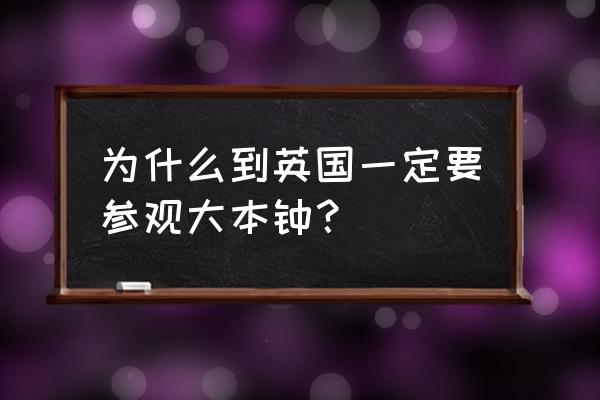 伦敦十大地标性建筑 为什么到英国一定要参观大本钟？