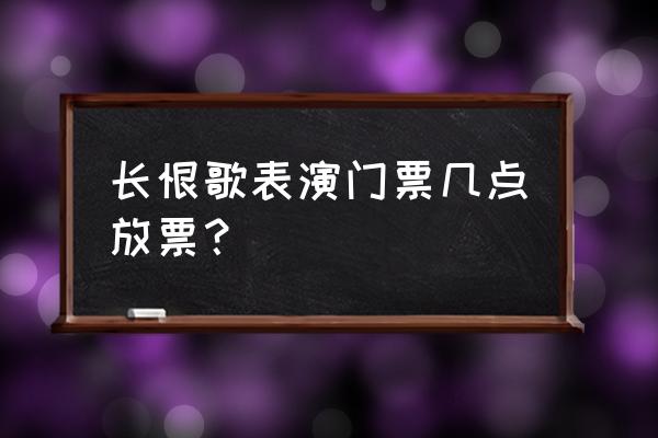 华清池单独门票多少钱 长恨歌表演门票几点放票？