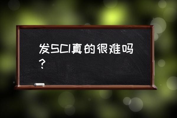 发表sci论文的十个技巧 发SCI真的很难吗？