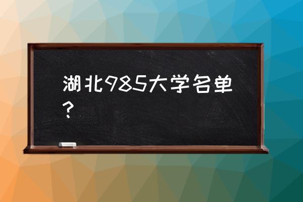 湖北985高校排名 湖北985大学名单？