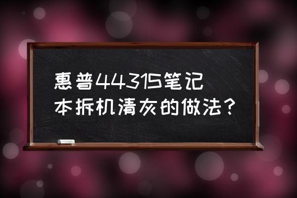 惠普probook4431s笔记本 惠普4431S笔记本拆机清灰的做法？