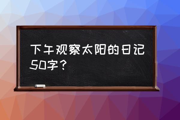 碧蓝航线游戏日志在哪里 下午观察太阳的日记50字？