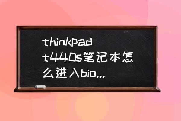 thinkpadt440p怎么设置bios中文 thinkpad t440s笔记本怎么进入bios恢复出厂设置？