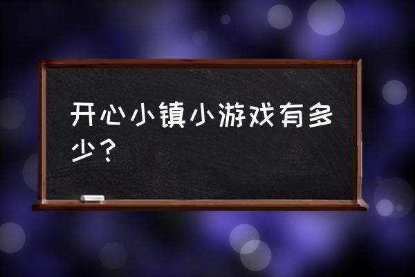 快乐小镇怎么在手机上玩 开心小镇小游戏有多少？