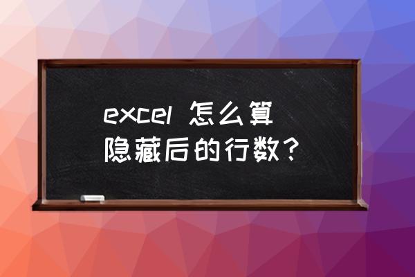 excel打开所有隐藏行 excel 怎么算隐藏后的行数？