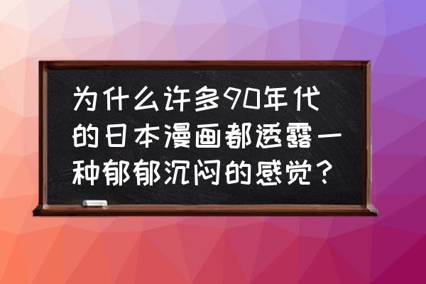 jojo的奇妙冒险手绘教程 为什么许多90年代的日本漫画都透露一种郁郁沉闷的感觉？