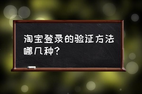 怎样设置淘宝只用密码登录 淘宝登录的验证方法哪几种？