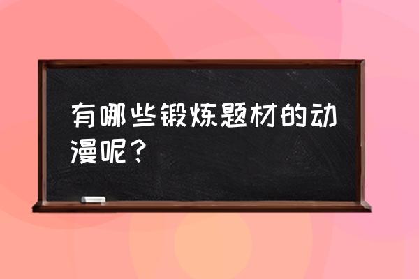 跑步的漫画人物怎么画 有哪些锻炼题材的动漫呢？