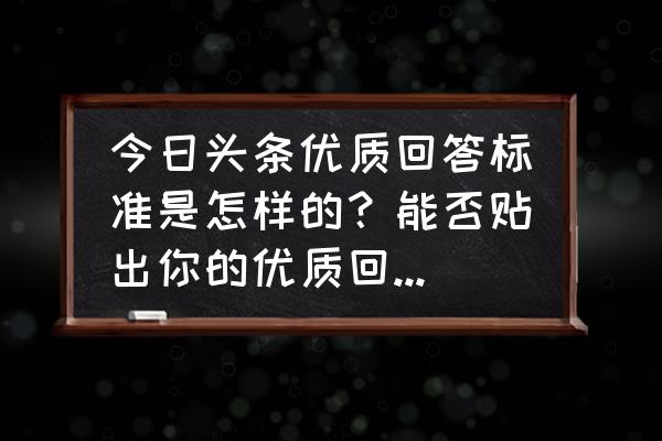 qq群如何设置机器人自动撤回消息 今日头条优质回答标准是怎样的？能否贴出你的优质回答以供参考？