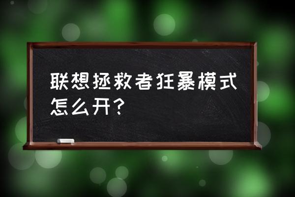 联想笔记本电脑基本操作 联想拯救者狂暴模式怎么开？