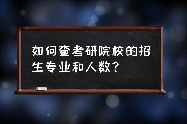 怎么查询考研专业的参考用书 如何查考研院校的招生专业和人数？