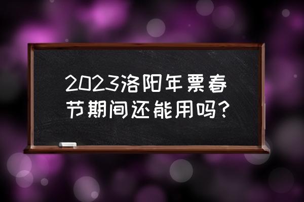 洛阳年票网上购买 2023洛阳年票春节期间还能用吗？