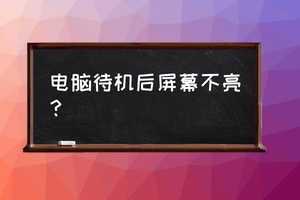 电脑息屏后就不会亮了怎么办 电脑待机后屏幕不亮？