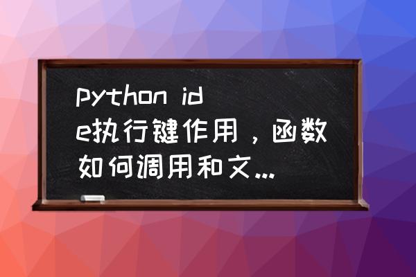 如何向sublime导入文件 python ide执行键作用，函数如何调用和文件如何导入？