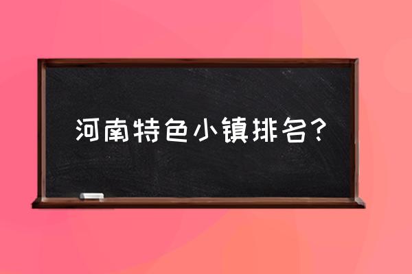 新型特色小镇设计哪家好 河南特色小镇排名？